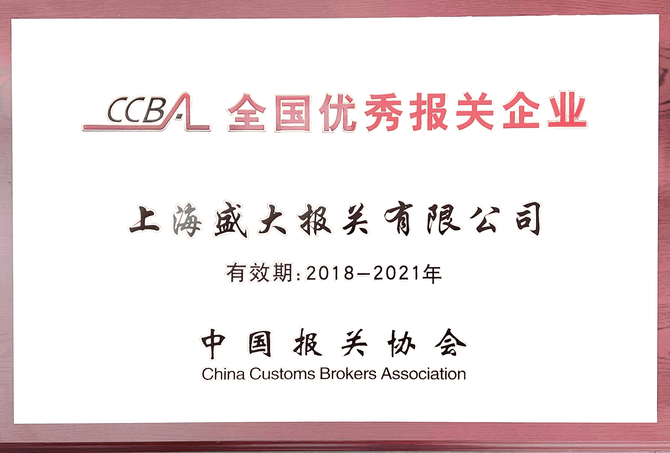 全国优秀报关企业2021