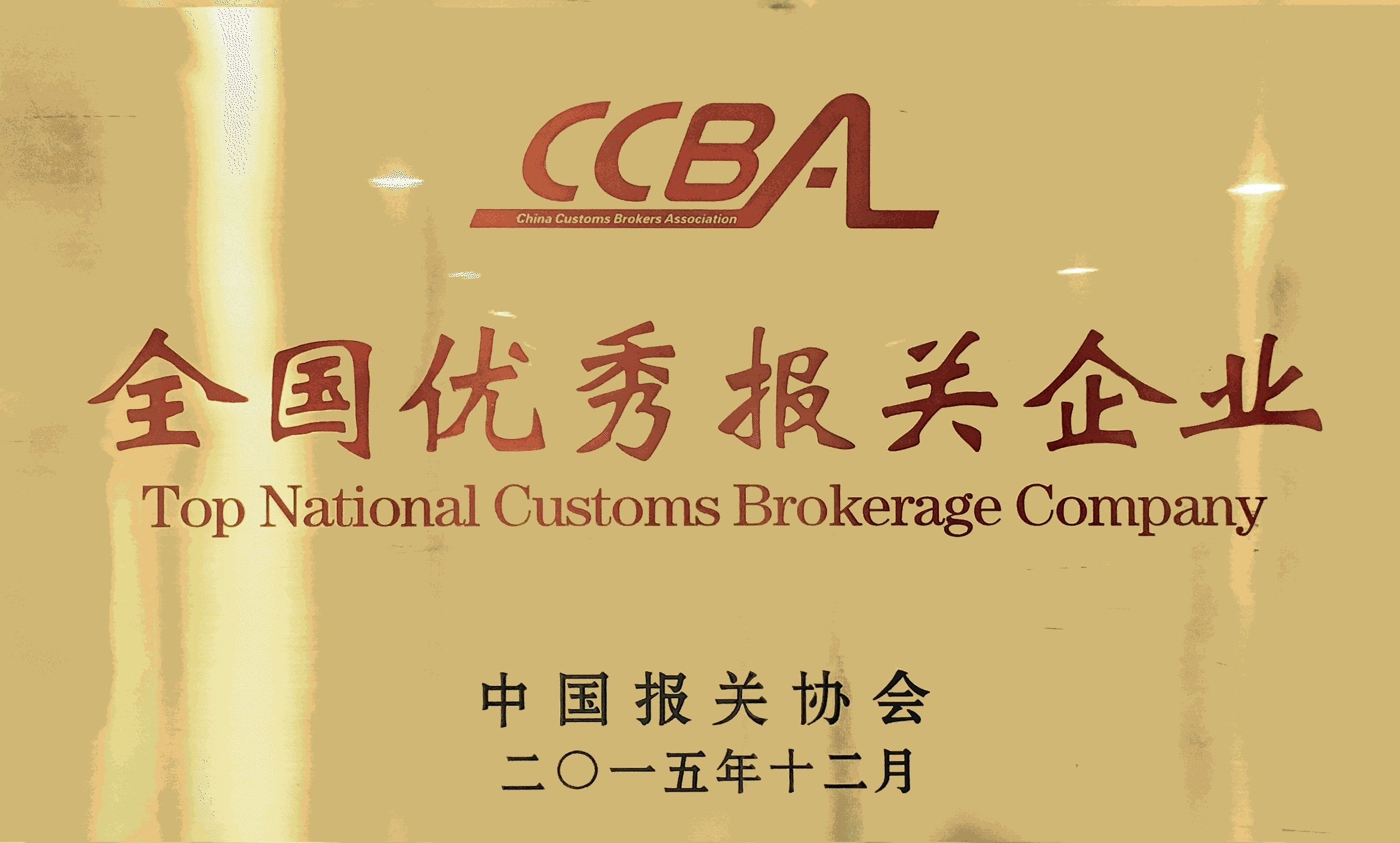 全国优秀报关企业2015