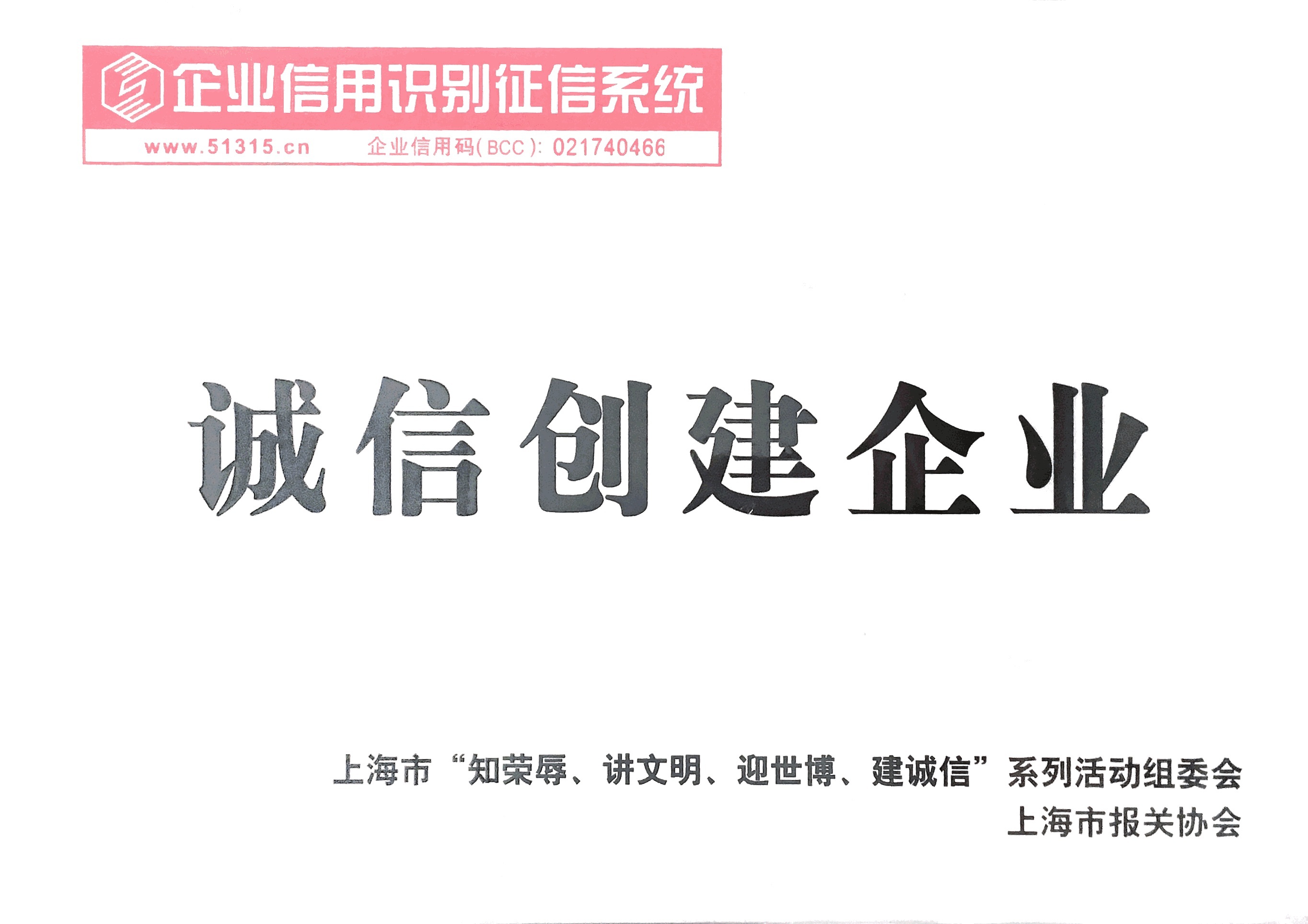 诚信创建企业